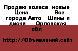 Продаю колеса, новые  › Цена ­ 16.000. - Все города Авто » Шины и диски   . Орловская обл.